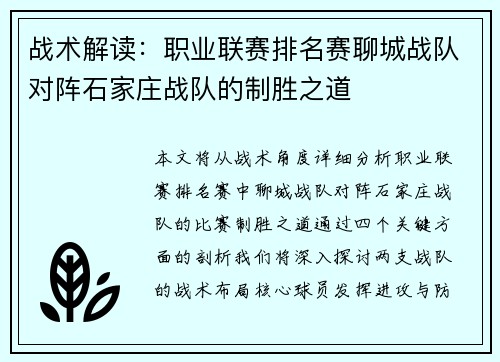 战术解读：职业联赛排名赛聊城战队对阵石家庄战队的制胜之道