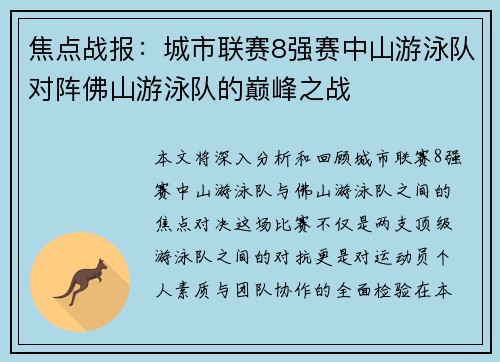 焦点战报：城市联赛8强赛中山游泳队对阵佛山游泳队的巅峰之战