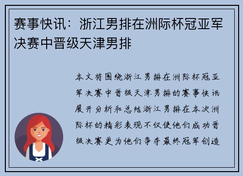 赛事快讯：浙江男排在洲际杯冠亚军决赛中晋级天津男排