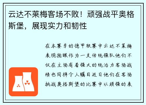 云达不莱梅客场不败！顽强战平奥格斯堡，展现实力和韧性