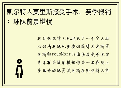 凯尔特人莫里斯接受手术,赛季报销:球队前景堪忧