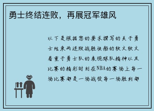 勇士终结连败，再展冠军雄风