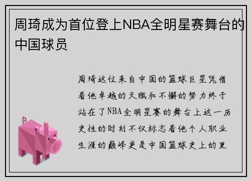 周琦成为首位登上NBA全明星赛舞台的中国球员