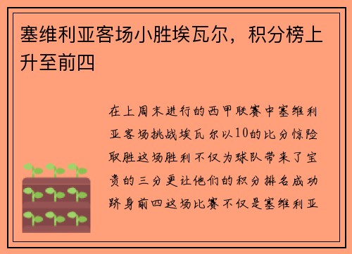 塞维利亚客场小胜埃瓦尔，积分榜上升至前四
