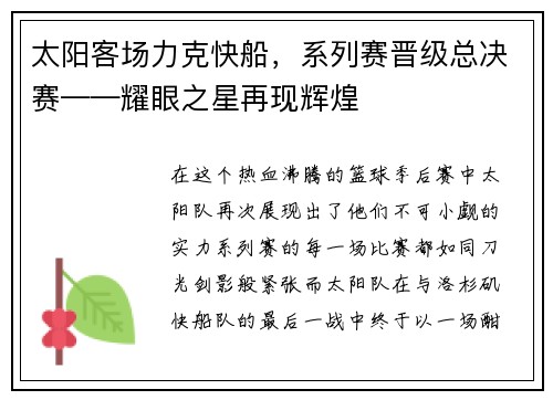 太阳客场力克快船，系列赛晋级总决赛——耀眼之星再现辉煌