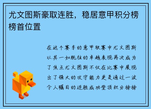 尤文图斯豪取连胜，稳居意甲积分榜榜首位置